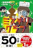 放課後ミステリクラブ 9生きかえったカブトムシ事件