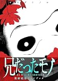 兄だったモノ　完結記念ファンブック (GANMA!)
