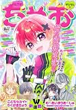 ちゃお 2026年8月号(2026年7月3日発売) [雑誌]