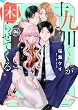 十九川くんが困らせてくる!(6) (パルシィコミックス)