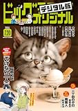 ビッグコミックオリジナル 2026年14号（2026年7月3日発売) [雑誌]