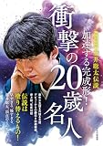 完全保存版 藤井聡太伝説 加速する完成形!衝撃の20歳名人