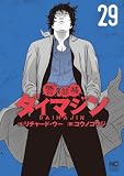 警部補ダイマジン 29 (漫画ゴラク)