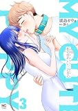 私のかわいい犬だから 3 (ゴラクうぇぶ!)