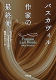バスカヴィル作家の最終便 (小学館文庫)