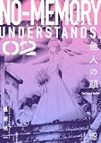 ノーメモリー 2 (ゴラクうぇぶ!)