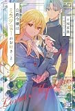 公爵令嬢はミステリーがお好き２ (サーガフォレスト)