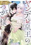 ヤンデレ皇王のつがい様１【電子版限定特典付き】 (サーガフォレスト)