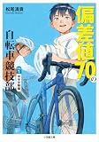 偏差値70の自転車競技部 ステージ1 中学受験編 (小学館文庫)