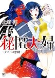 秘匿夫婦~クピドの悪戯~ 16 (漫画ゴラク)