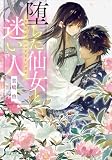 堕ちた仙女と迷い人 (小学館文庫キャラブン!)
