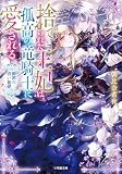 捨てられた王妃は、孤高の竜騎士に愛される 断罪の青い旋律 (小学館文庫キャラブン!)