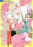 ラスボス国王陛下はご寵愛がすぎる～推し悲恋キャラに転生したので平穏エンドを目指します～（６） (異世界フラワーコミックス)