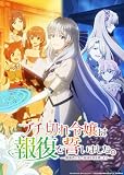 ブチ切れ令嬢は報復を誓いました。 ～魔導書の力で祖国を叩き潰します～　Blu-rayBOX [Blu-ray]