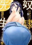 奴隷先生 8 (ゴラクうぇぶ!)