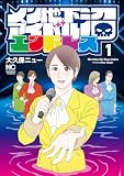 メン地下アイドル沼エンドレス 1 (ゴラクうぇぶ!)
