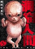 洞窟人間 5 (漫画ゴラク)