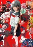 そして、ミナになった。 3 (ゴラクうぇぶ!)