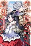 赤い瞳の姫君《プリンシア》１ (サーガフォレスト)