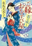 ご縁おむすび屋 青が咲く (小学館文庫)