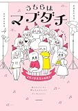 うちらはマブダチseason4　マゼンダ先生とわたし (コミックエッセイ)
