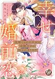 見捨てられた王女は冷酷王子に拾われました!?~幸せ婚前恋♥~【単行本版限定描きおろし付き】 (乙女ドルチェ・コミックス)