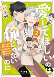 愛してほしいのは俺じゃないのに! ~BLゲームの悪役令息に転生したのに嫌われなくて困ってます~(2) (コミックDAYSコミックス)