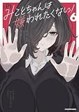 みことちゃんは嫌われたくない！６ (コミックエッセイ)