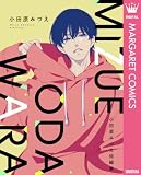 小田原みづえ短編集 (マーガレットコミックスDIGITAL)