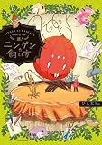 護！ニンゲンの飼い方 (コミックエッセイ)