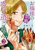 お嬢様の禁断寄り道ごはん (2) (ぶんか社グルメコミックス)