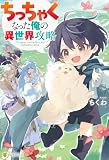 ちっちゃくなった俺の異世界攻略 (アルファポリス)