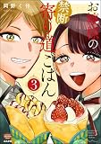 お嬢様の禁断寄り道ごはん (3) (ぶんか社グルメコミックス)
