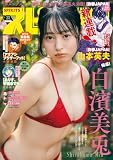 週刊ビッグコミックスピリッツ 2026年32号【デジタル版限定グラビア増量｢白濱美兎」】（2026年7月6日発売号） [雑誌]