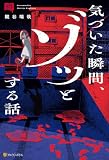 意味コワ! 気づいた瞬間、ゾッとする話 (アルファポリス)