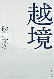 越境 (文春文庫)