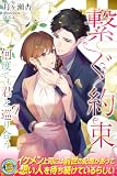 繋ぐ約束 何度でも君と巡り合う (らぶドロップス)
