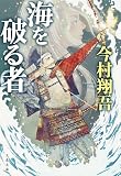 海を破る者 (文春文庫)