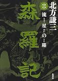 森羅記 三 流星の塵 (集英社文芸単行本)