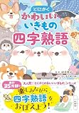 とにかくかわいいいきもの四字熟語