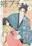 姉プチデジタル【電子版特典付き】 2026年8月号（2026年7月8日発売） [雑誌] (プチコミック)