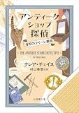 アンティークショップ探偵 4枚のクイーン事件 (竹書房文庫)