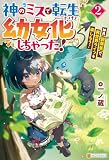 神のミスで転生したけど、幼女化しちゃった! 神具【調薬釜】で、異世界ライフを楽しもう!2 (アルファポリス)
