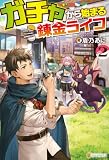 ガチャから始まる錬金ライフ2 (アルファポリス)