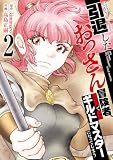 【特装版】引退したおっさん冒険者、再雇用で最強ギルドマスターになってしまう（2） (COMICアンブル)