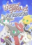 MeowブラザーズArtworks (BLIC)