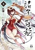 諸子百苑　６ (MANGAバル コミックス)