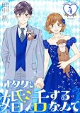 オタクと婚活するなんて【おまけ描き下ろし付き】 4 (花とゆめコミックススペシャル)