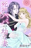 死神パパの幼な妻【おまけ描き下ろし付き】 (Love Jossie)