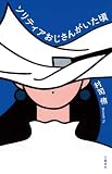 ソリティアおじさんがいた頃 (文春e-book)